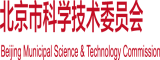 美女被日鸡巴北京市科学技术委员会